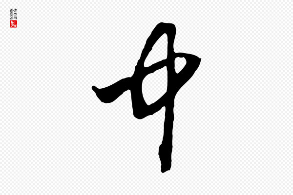 赵孟頫《付二哥帖》中