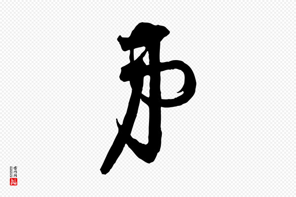 李建中《与齐古帖》弟