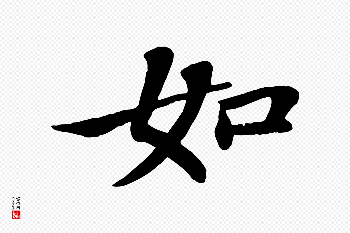 宋代苏轼《赤壁赋》中的“如”字书法矢量图下载
