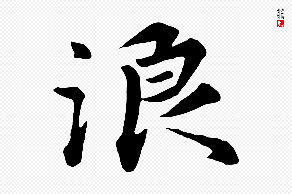 元代饶介《七律诗》中的“浪”字书法矢量图下载
