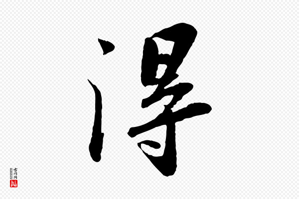 苏轼《书杜诗帖》淂