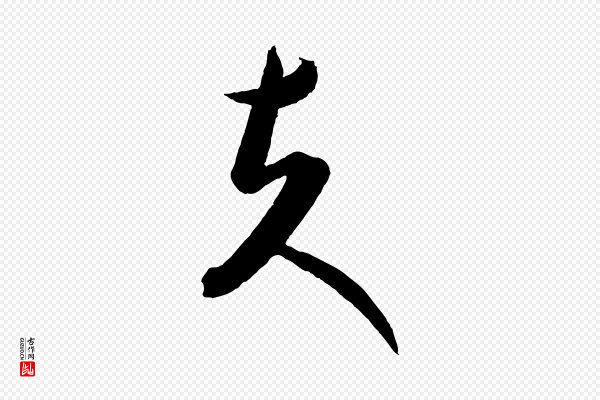 康里子山《渔夫辞》夫