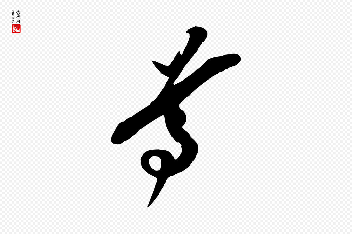 宋代王之望《与季思帖》中的“尊”字书法矢量图下载