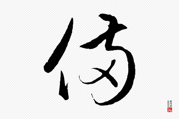 赵孟頫《临右军帖》備(备)