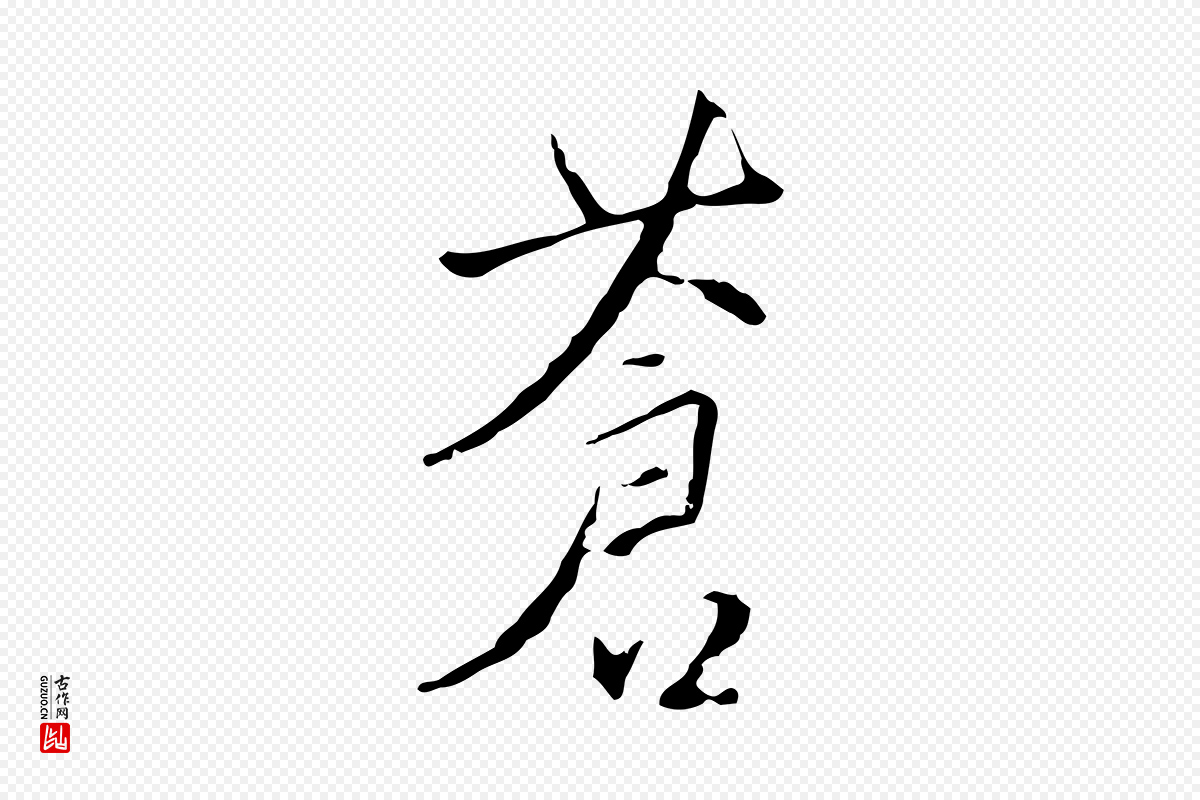 明代王稚登《跋自书诗帖》中的“蒼(苍)”字书法矢量图下载