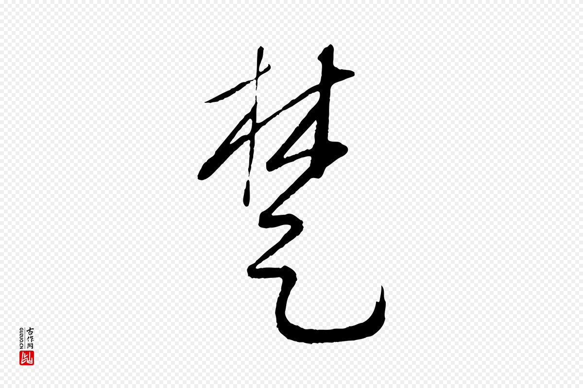 元代康里子山《颜鲁公论书帖》中的“楚”字书法矢量图下载