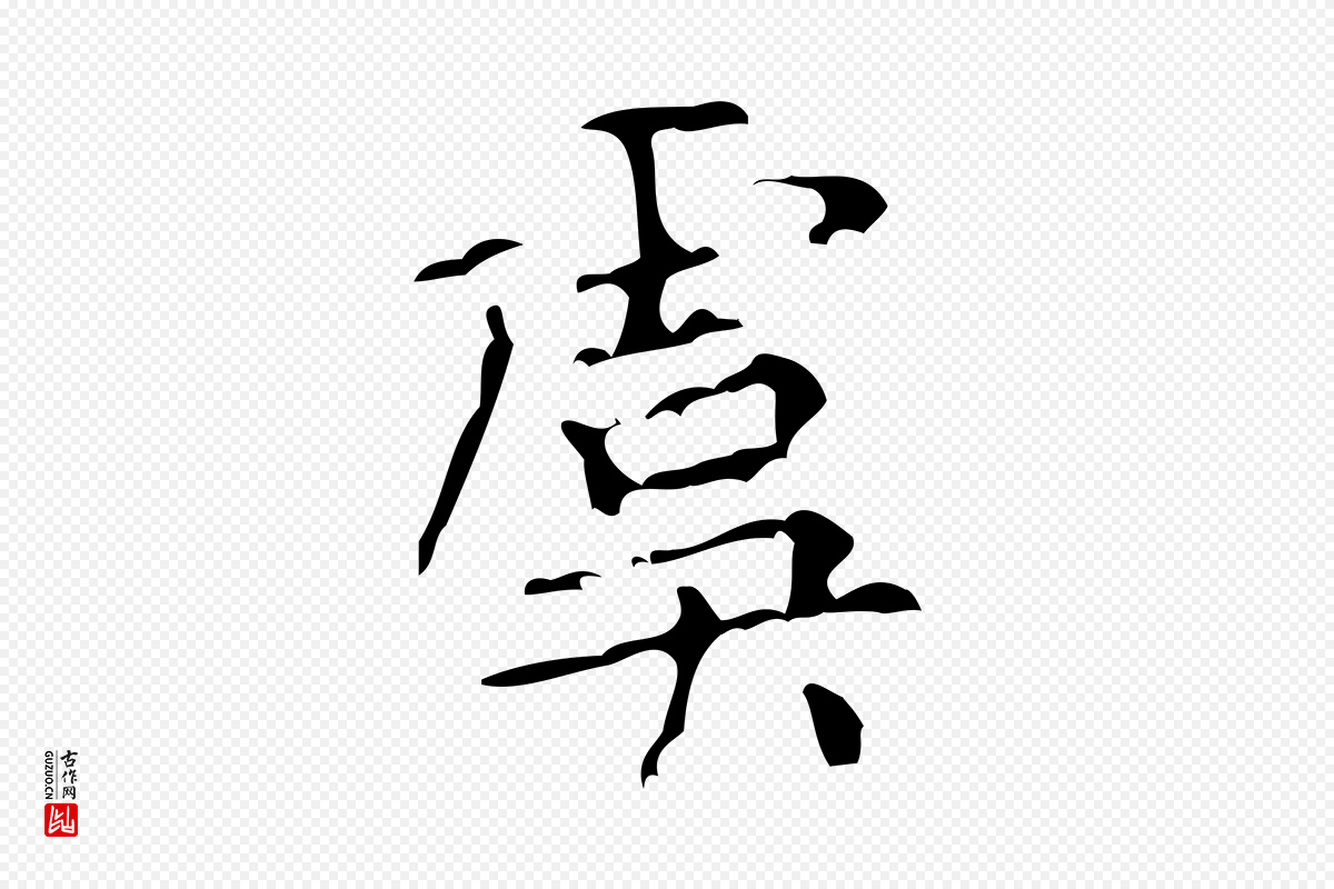 清代王铎《跋天马赋》中的“虞”字书法矢量图下载