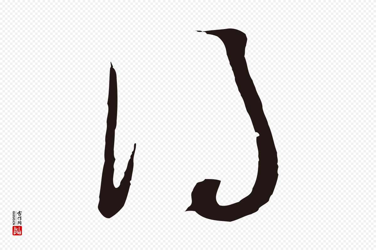明代董其昌《跋赵吴兴书》中的“得”字书法矢量图下载