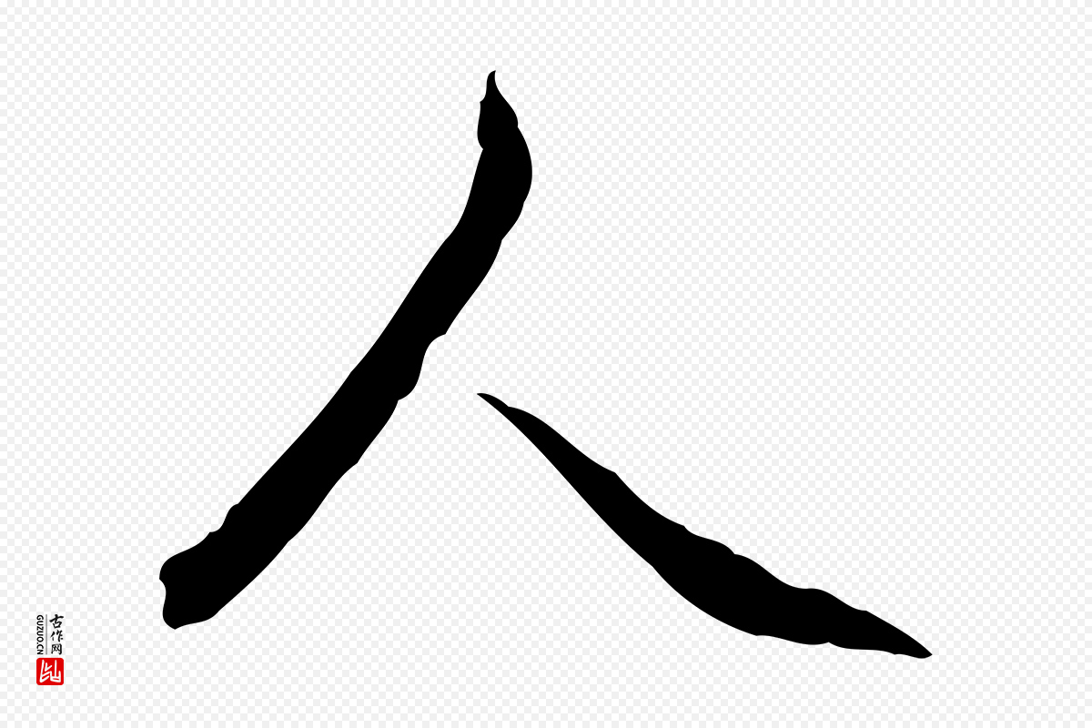 清代高宗《跋保母帖》中的“人”字书法矢量图下载