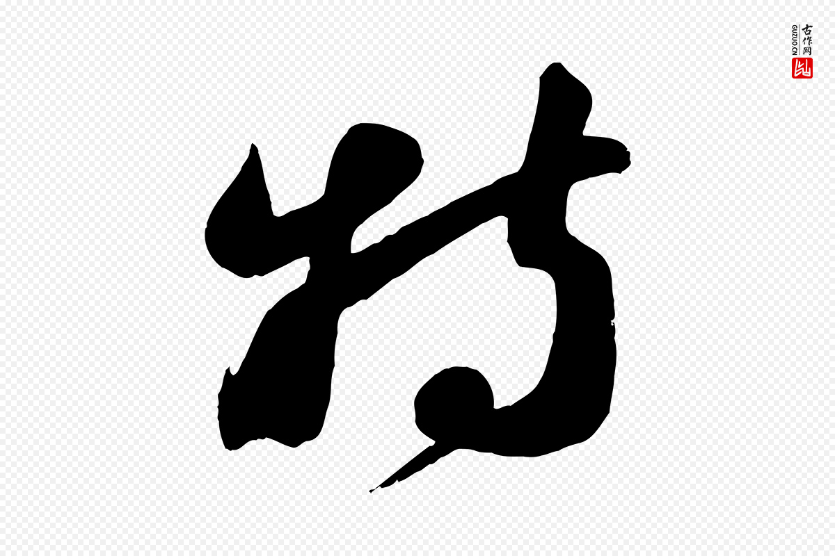 宋代周邦彦《特辱帖》中的“特”字书法矢量图下载