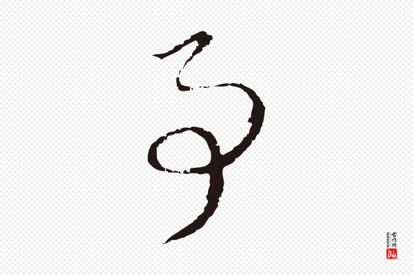 邓文原《邓佥事平安家书》事