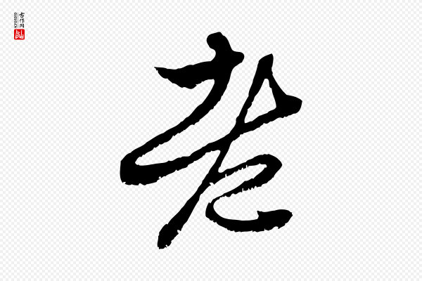 赵孟頫《与中峰札》老