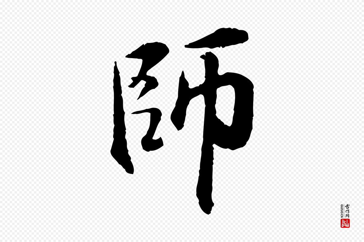 宋代米友仁《跋出师颂》中的“師(师)”字书法矢量图下载
