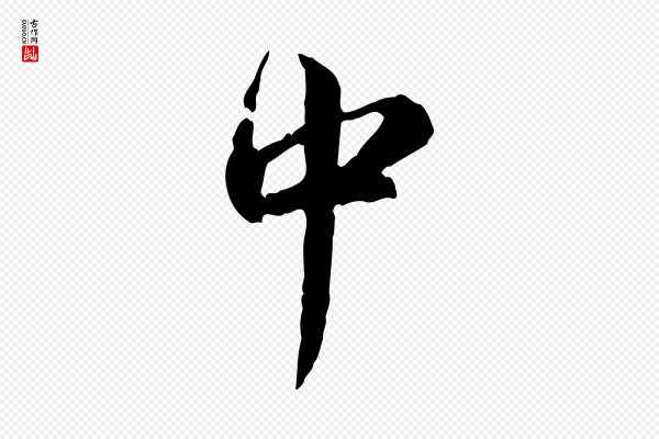 仇远《跋春帖子词》中
