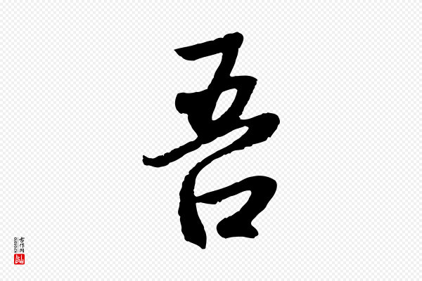 赵孟頫《感兴诗并序》吾