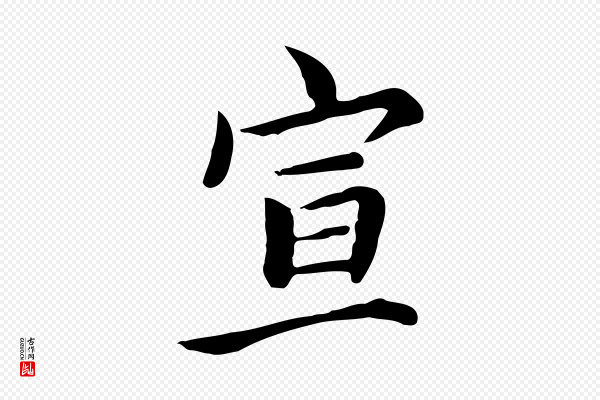 张宴《跋韭花帖》宣