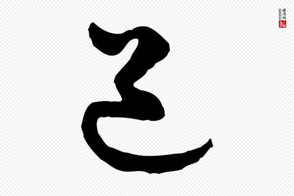 周天球《与壶梁帖》道