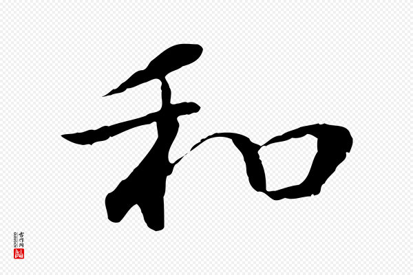 董其昌《仿苏文忠公》和