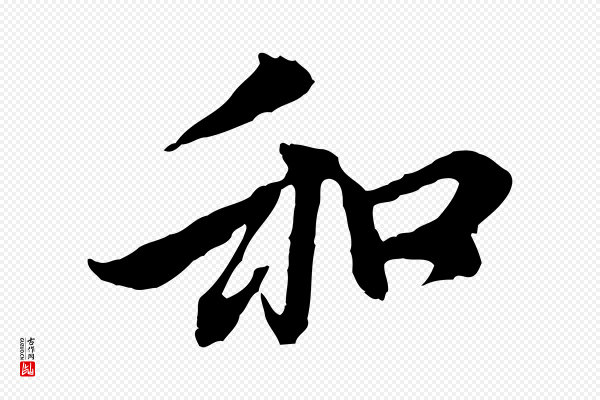 赵孟頫《与中峰札》和