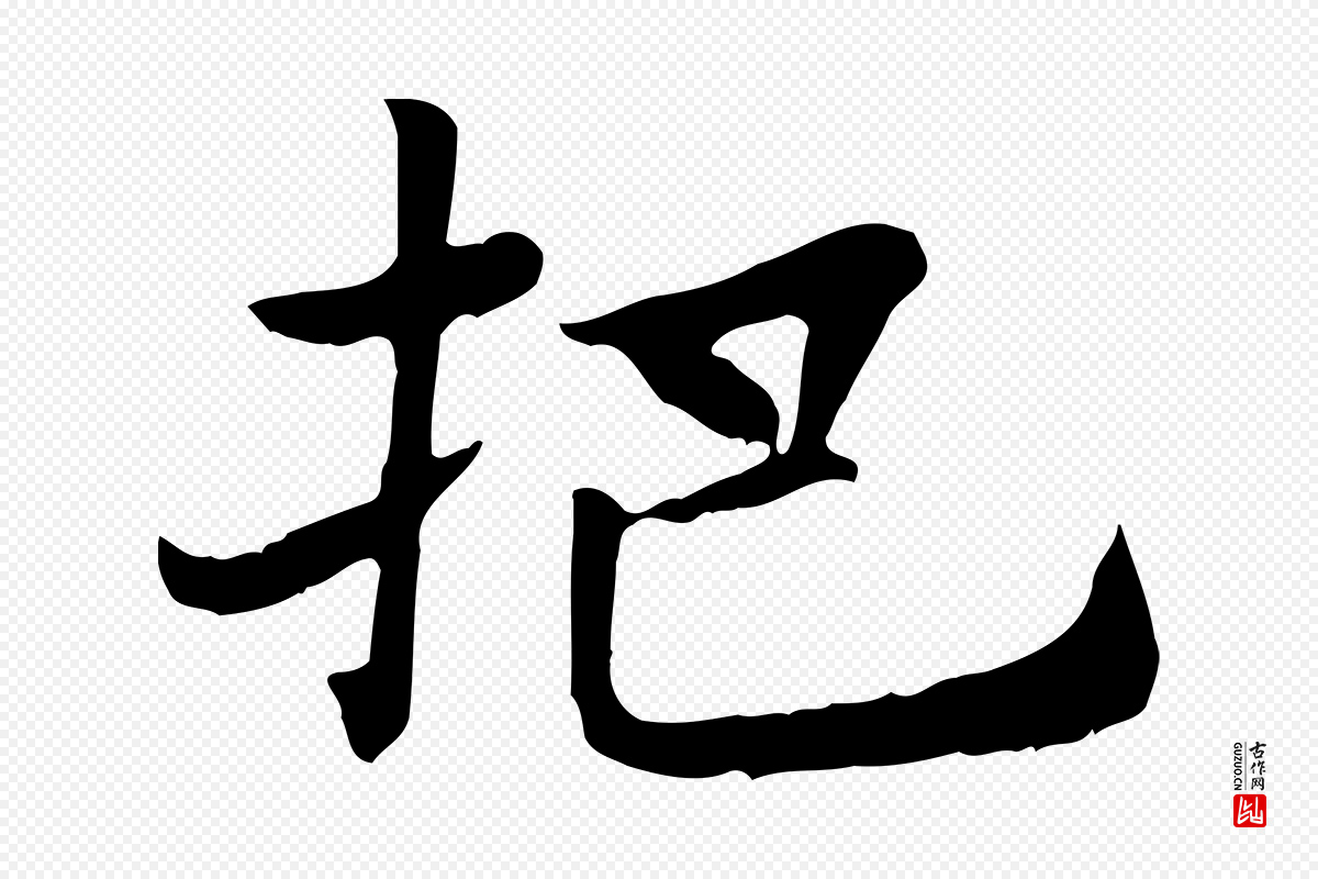 元代赵孟頫《急就章》中的“把”字书法矢量图下载