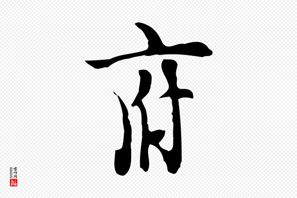张羽《怀友诗》府