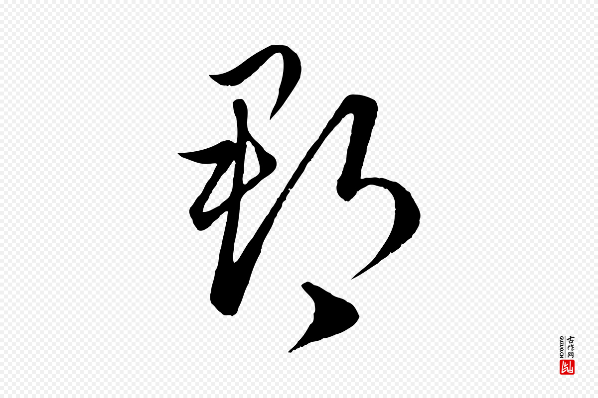 元代赵孟頫《临右军帖》中的“郡”字书法矢量图下载