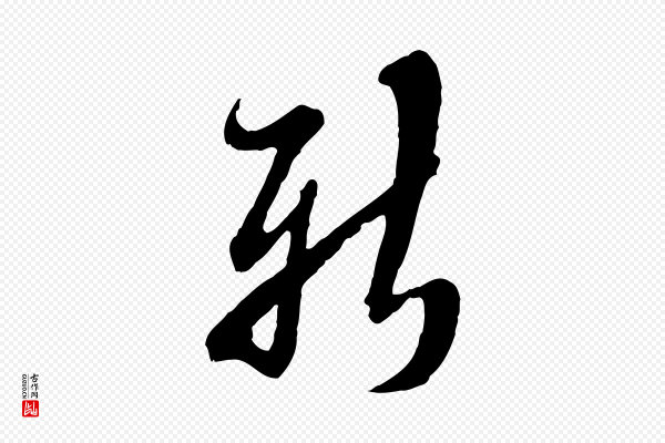 王肯堂《跋伯远帖》新