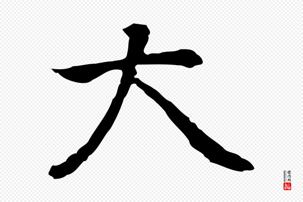 乃贤《南城咏古》大