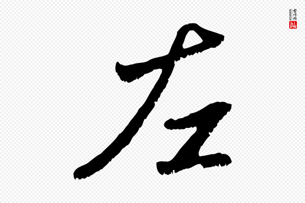 赵孟頫《与中峰札》左