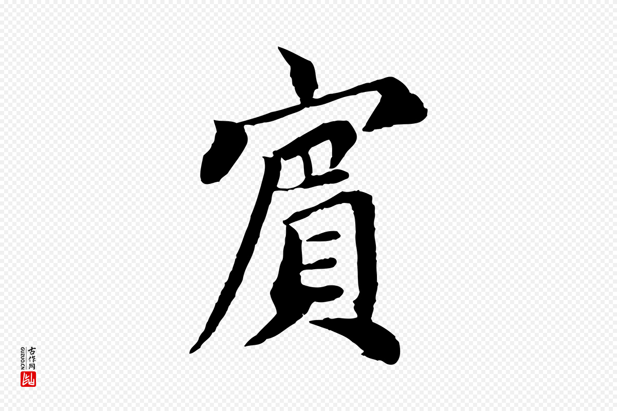 宋代蔡襄《与宾客帖》中的“賓(宾)”字书法矢量图下载