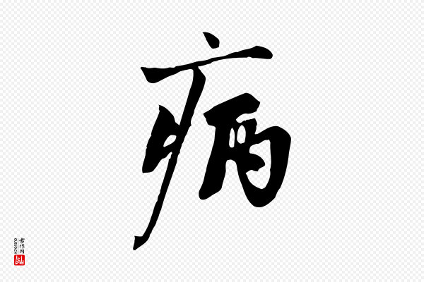 沈复《题十六应真像》病
