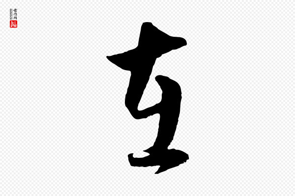 饶介《梓人传》在