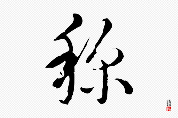 高宗《跋廌季直表》孫(孙)