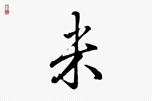 赵孟頫《与孙行可帖》米