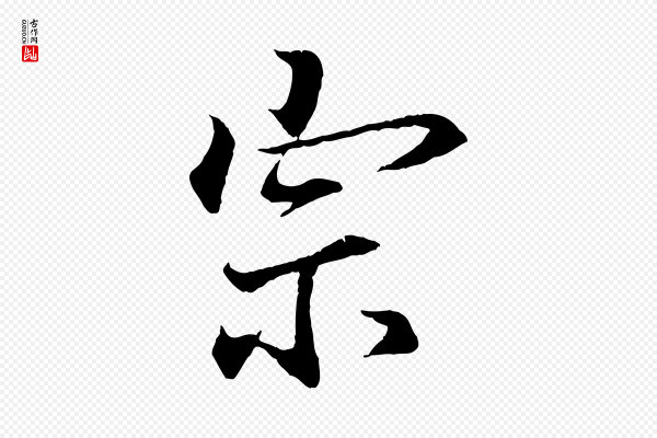 王羲之《临锺繇千字文》宗