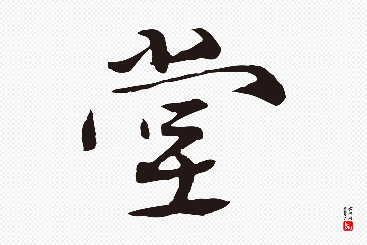 元代陈基《次韵十绝诗》中的“堂”字书法矢量图下载