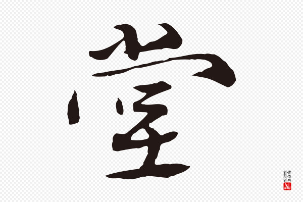 陈基《次韵十绝诗》堂