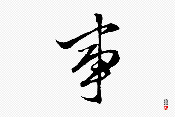 赵孟頫《绝交书》事