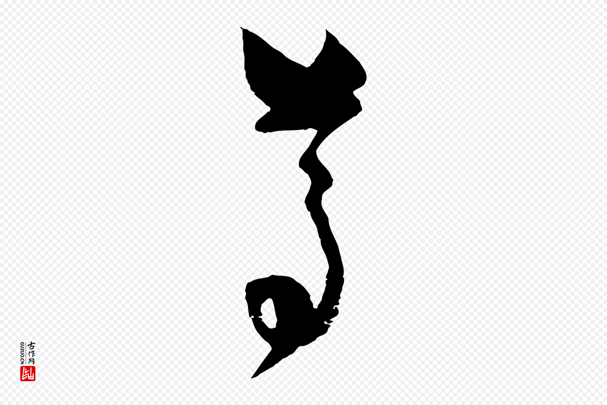 元代赵孟頫《与孙行可帖》中的“尊”字书法矢量图下载