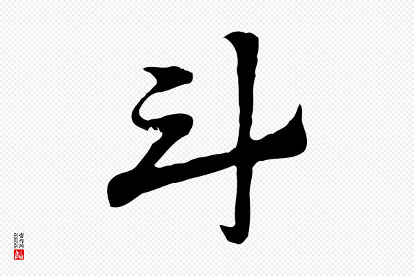 赵孟頫《急就章》斗