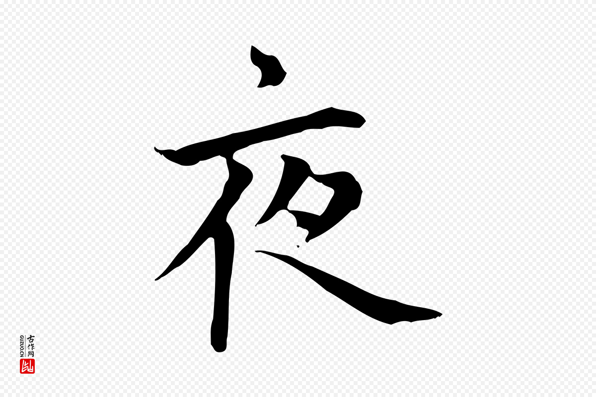 元代赵孟頫《太平兴国禅寺碑》中的“夜”字书法矢量图下载
