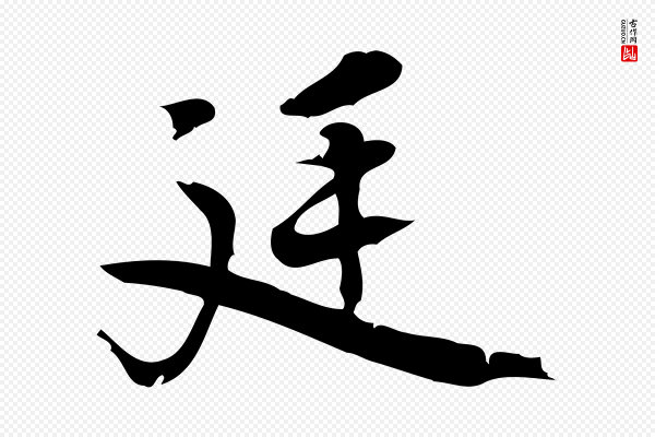 朱熹《与承务帖》延