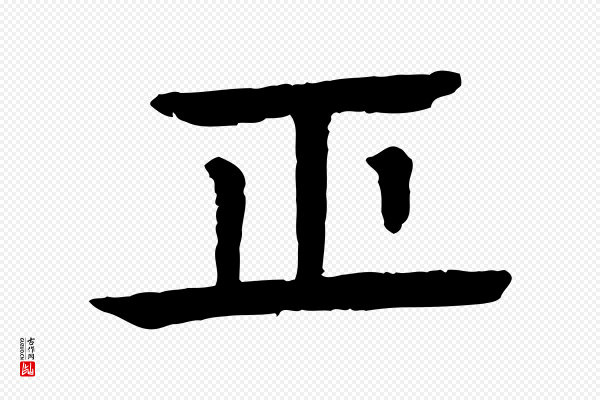 柳贯《跋道服赞》正