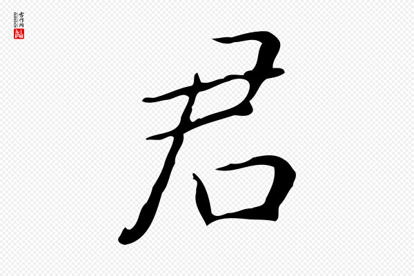 祝允明《跋修史帖》君