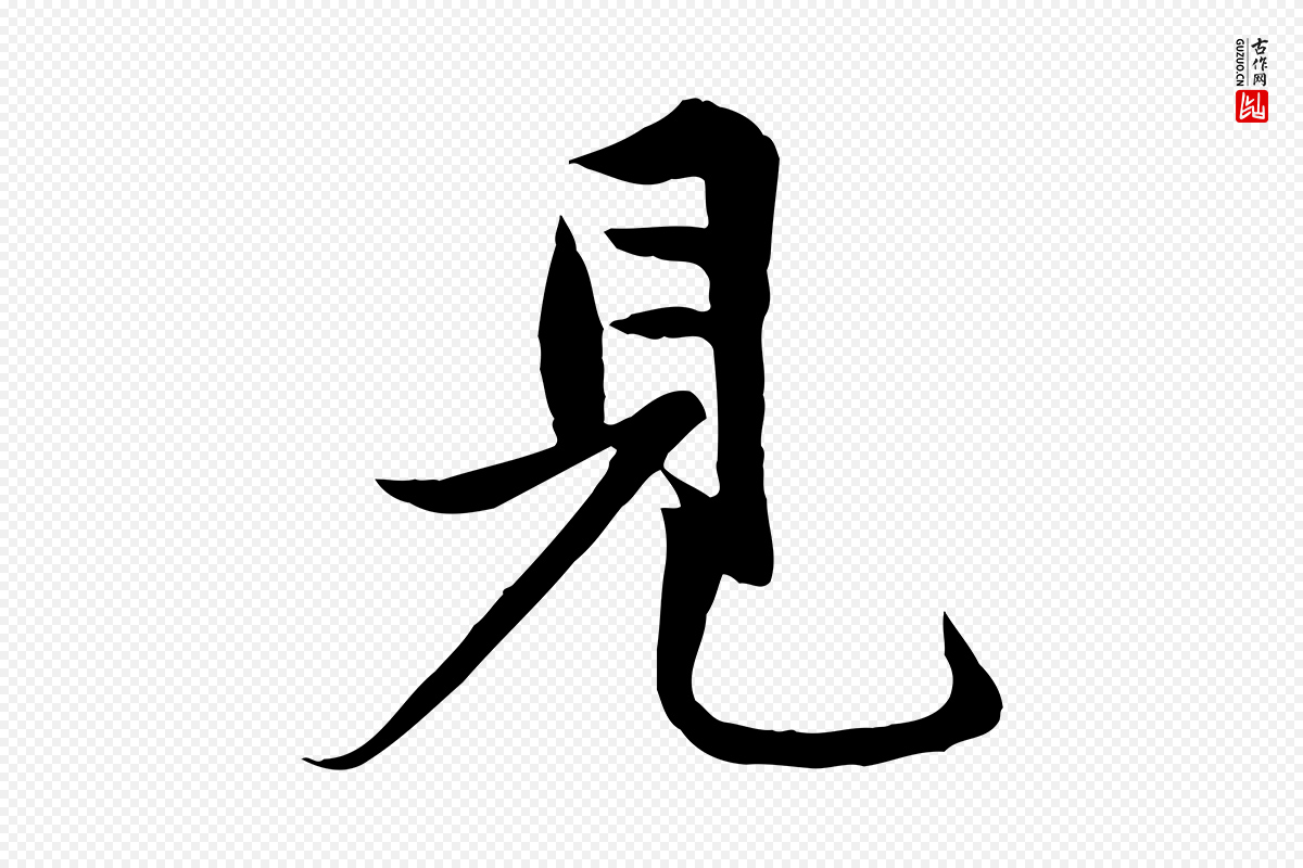 元代赵孟頫《与子阳帖》中的“見(见)”字书法矢量图下载