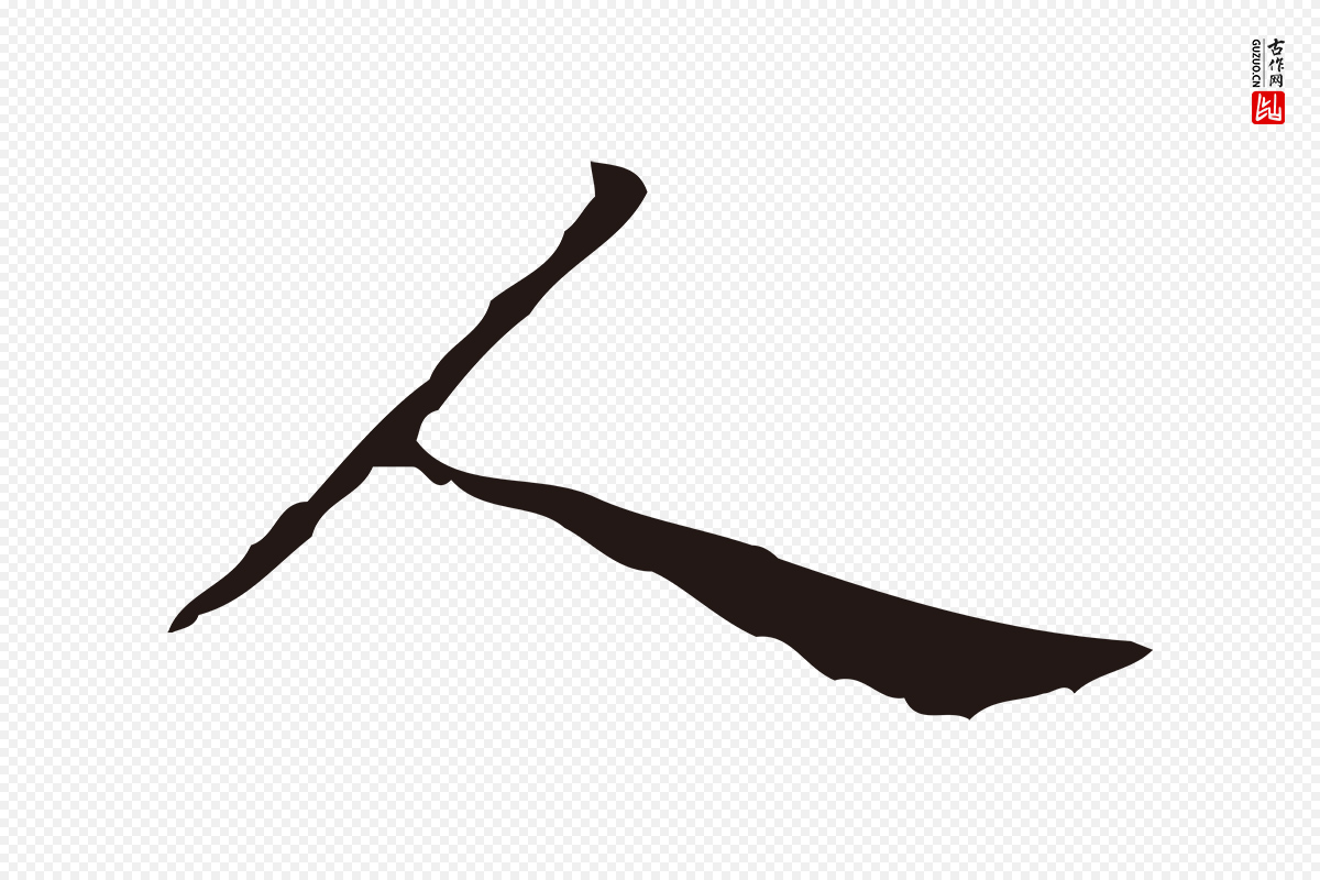 明代祝允明《刘基诗》中的“人”字书法矢量图下载