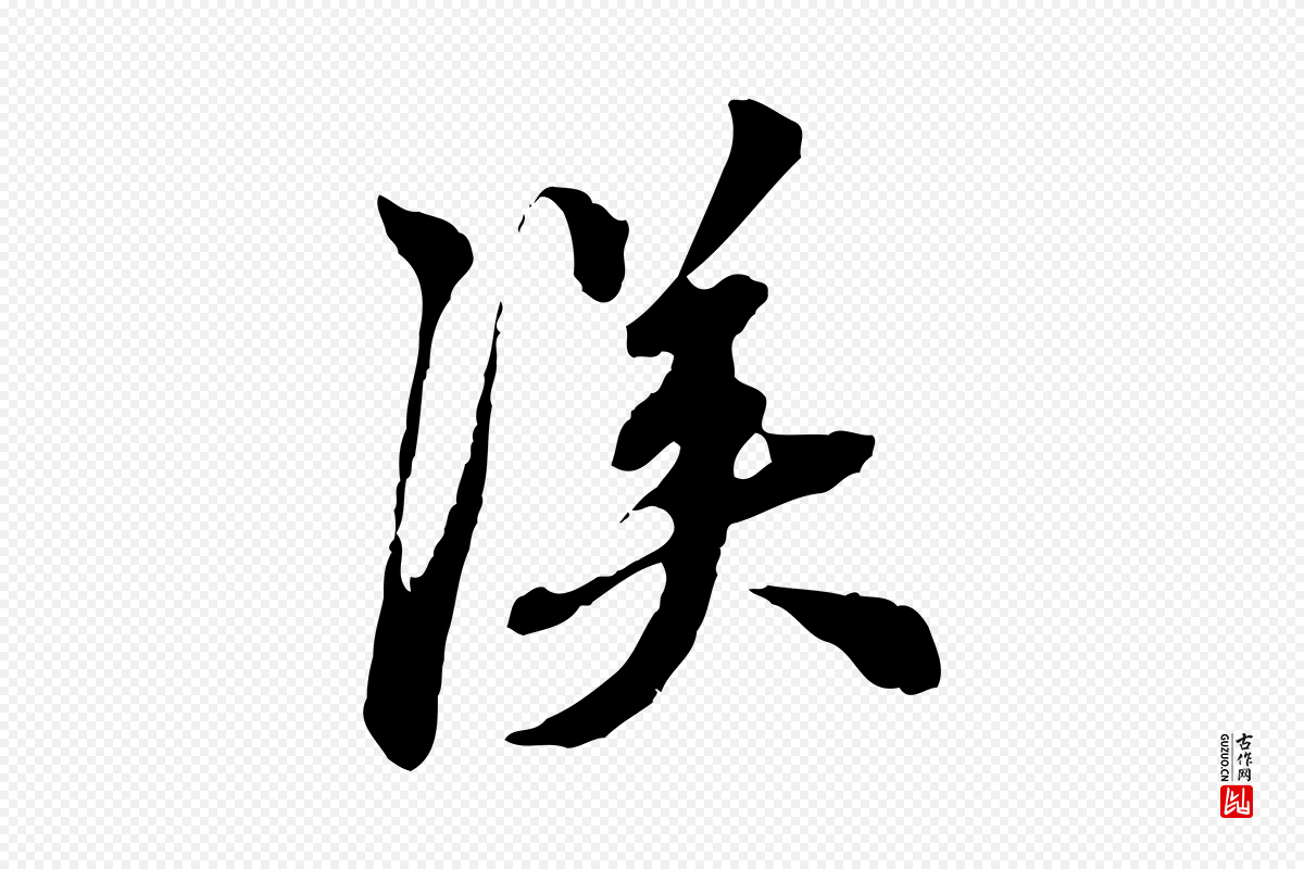 元代陈从龙《跋保母帖》中的“漢(汉)”字书法矢量图下载