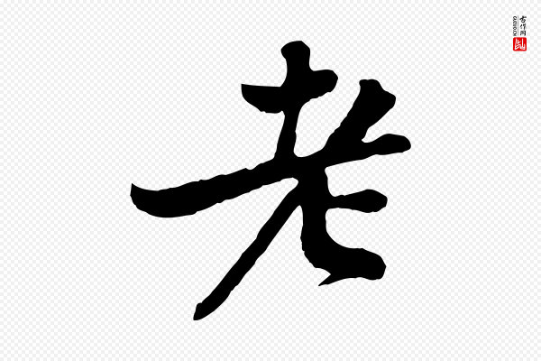 黄山谷《与无咎帖》老