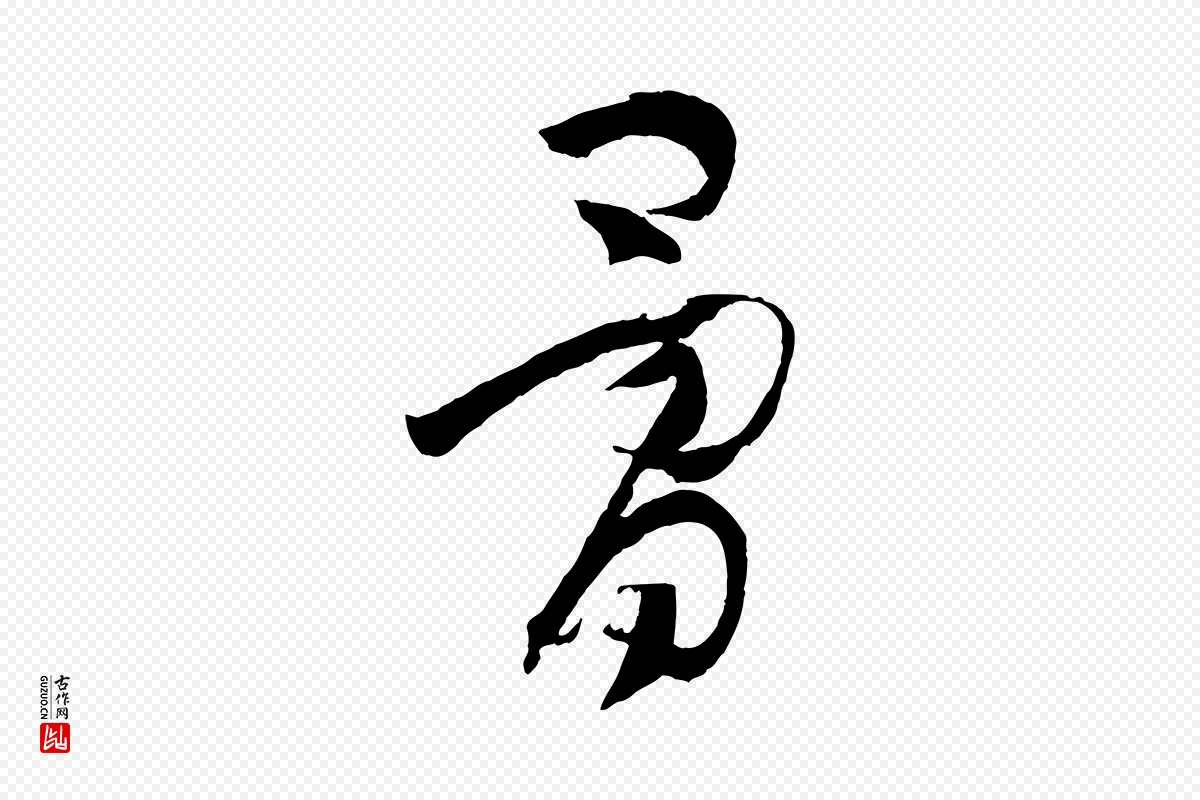 唐代孙过庭《书谱》中的“骨”字书法矢量图下载