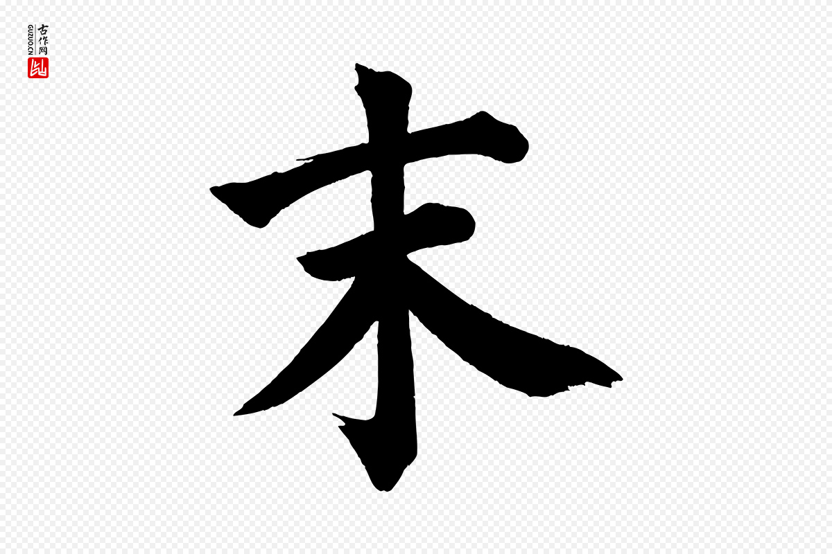 宋代蔡襄《跋自书告身帖》中的“末”字书法矢量图下载